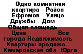 Одно комнатная квартира › Район ­ Ефремов › Улица ­ Дружбы › Дом ­ 29 › Общая площадь ­ 31 › Цена ­ 1 000 000 - Все города Недвижимость » Квартиры продажа   . Кемеровская обл.,Юрга г.